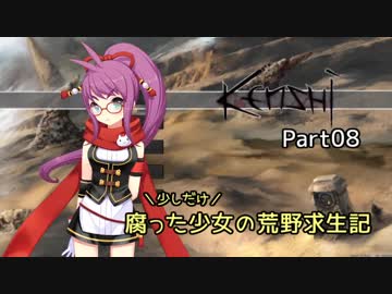 【kenshi】少しだけ腐った少女の荒野求生記 Part 08【ゆっくり実況プレイ】