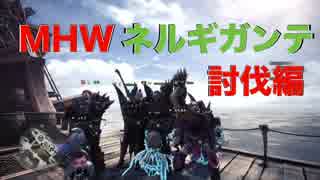 モンスターハンターワールド #2 ネルギガンテ編