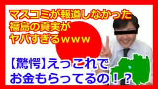 【衝撃】民主党とマスコミが隠した「福島とカネ」の真実