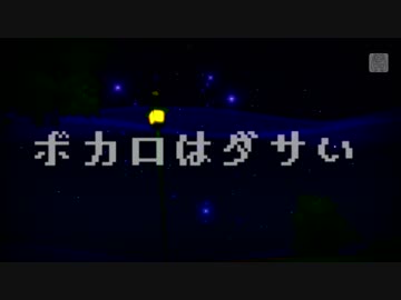 【初音ミク】 Project DIVA PV 『ボカロはダサい』