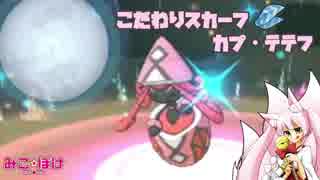 【ポケモンUSM】巫女服九尾の往く！ポケモンレーティングの世界 ③【スカーフ カプ・テテフ】