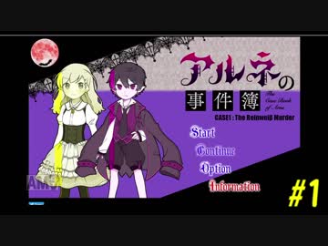 お嬢様と吸血鬼と時々ビビリ part1【アルネの事件簿】