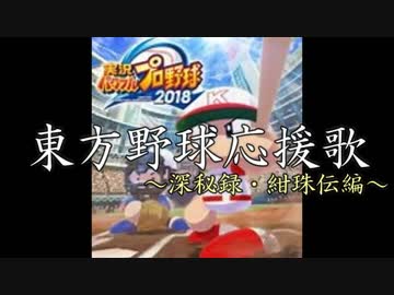 東方野球応援歌　深秘録＆紺珠伝