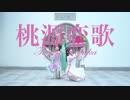 【アイリス・みちる・U．ユー】桃源恋歌　踊ってみた【Feari^】