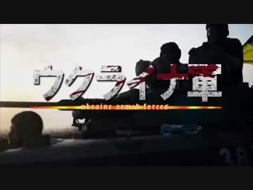 【MAD】ウクライナ軍(紅蓮の座標)