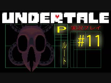 ステキなじごくへようこそ【UNDERTALE Pルート実況#11】