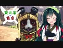 【MHW】東北家の食卓 第1話『え？お前の仕事それだけ？』【東北姉妹実況プレイ】