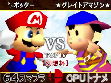 【幻想杯】64スマブラCPUトナメ実況【二回戦第六試合】