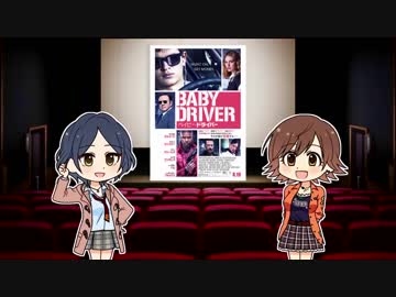 はやくみおっ！-速水奏と本田未央の映画紹介番組- 『ベイビー・ドライバー』
