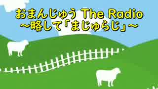 おまんじゅう The RADIO 第二回