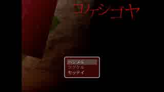 【実況】こけしと子消し【単発】