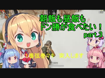 [PUBG]朝飯も昼飯もドン勝が食べたい！part.3[VOICEROID実況]