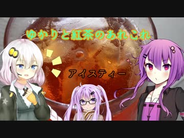 ゆかりと紅茶のあれこれ「アイスティー」