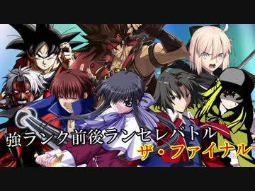 【MUGEN】強ランク前後ランセレバトル ザ・ファイナル OP