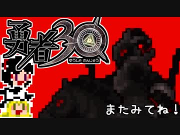 【勇者30】急ぐけどゆっくり世界を救う#20【ゆっくり実況】