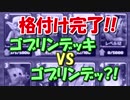 【クラロワ】格付け完了！ゴブリンデッキvsゴブリンデッキ？！【実況】180605