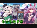 東方奇跡夢想　夢幻編　軌跡4　【東方遊戯王】