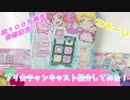 勇者の暇潰し☆キラッとプリ☆チャン～プリ☆チャンキャスト紹介してみた！～