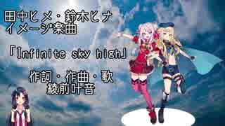 【田中ヒメ・鈴木ヒナ】ヒメヒナイメージソング「Infinite sky high」（綾前叶音ver.）