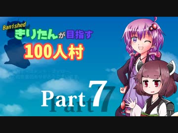 【Banished】きりたんが目指す100人村：Part7【VOICEROID実況】