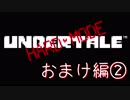 【Undertale】誰も死ななくていいやさしいRPG【おまけ　その②】