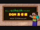 【MSSP】忙しいeoheohのための日刊Minecraft DQM勇者編【MAD】