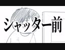 完全勝利した？シャッター前サークルUC