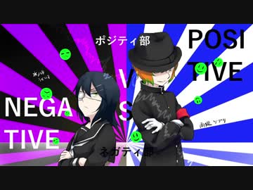 【雨廻ツブリ】ポジティ部vsネガティ部【水ノ唄うぐいす】