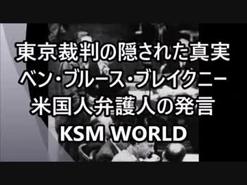 【KSM】東京裁判の隠された真実 ベン・ブルース・ブレイクニー 米国人弁護人の発言