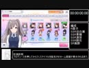 [シャニマス]WING優勝RTA　16分36秒93