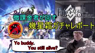 【FGOガチャ】微課金者が回す幾星霜ガチャレポート【ガシャ動画】