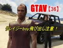 オトナのお姉さんが『 GTA5 』やってくよ【36】