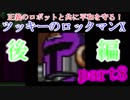 正義のロボットと共に平和を守る！ツッキーのロックマンX　part8 後編