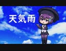 【唄音ウタ】天気雨【UTAUカバー】