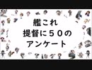 【艦これ】提督に５０のアンケート