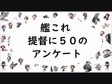 【艦これ】提督に５０のアンケート