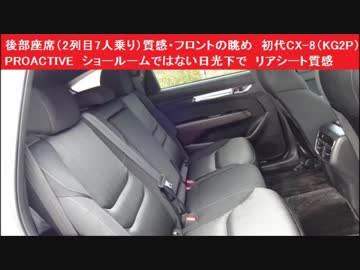 後部座席 2列目 7人乗り 質感 フロントの眺め 初代cx 8 Kg2p Proactive ショールームではない日光下で リアシート質感 マツダ プロアクティブ ニコニコ動画