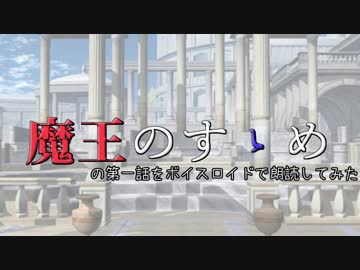 【ボイスロイド朗読】魔王のすゝめ　第一話