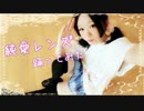 【Yuna*】純愛レンズ【踊ってみた】
