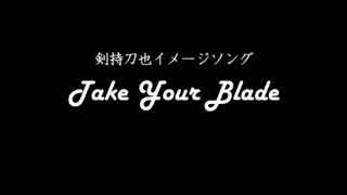 【にじさんじ】Take Your Blade フルVersion【剣持刀也イメージソング】