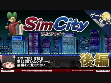 【シムシティー】任天堂ユーザー拡大路線の礎-ゲームゆっくり解説【第32回後編-ゲーム夜話】