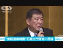 参議院選挙制度改革案に対して「地方には国会議員がいなくていいのか」石破議員反論