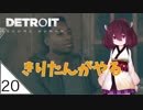 #20【Detroit: Become Human】東北きりたんは電気羊の夢を見るか【VOICEROID LIVE】