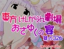 東方けしからん劇場おさゆくの宴　326