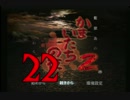 【実況】「かまいたちの夜２」をゆるやかに実況　22