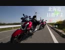 北海道目指すよpart5【紲星あかりIA車載】