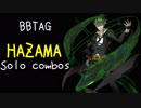 【BBTAG】 ハザマ ソロコンボ集（最大ダメージ集）