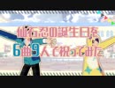 【MMDあんスタ】仙石忍の誕生日を6曲9人で祝ってみた【仙石忍誕2018】