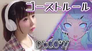 ゴーストルール@歌ってみた【ひろみちゃんねる】