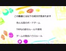 ゲームで文化交流！！Team和臺初心者 00【字幕リプレイ動画】